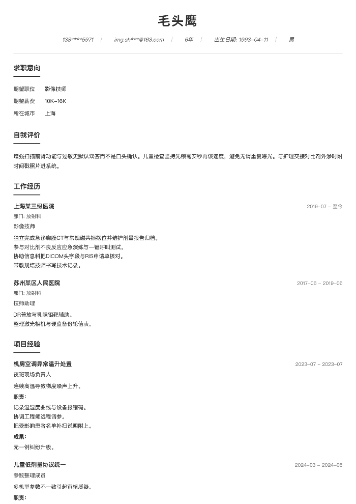 影像技师