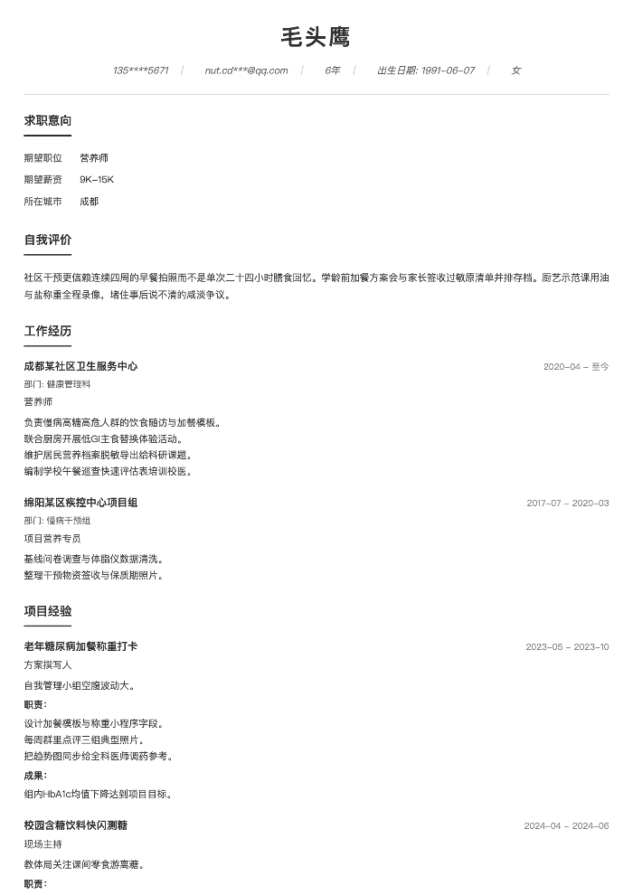 营养师