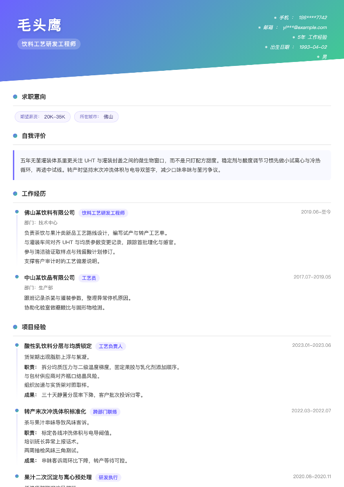 饮料工艺研发工程师