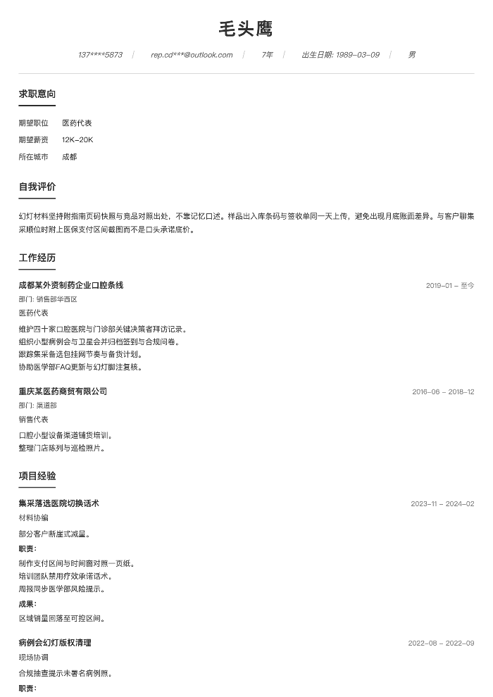 医药代表