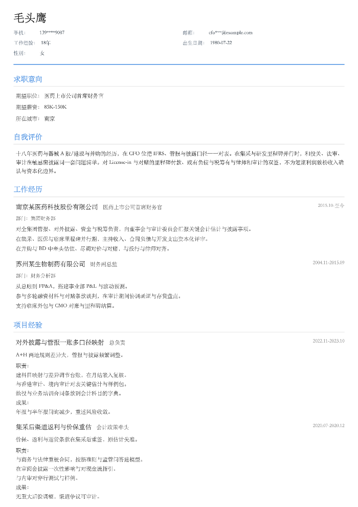 医药上市公司首席财务官