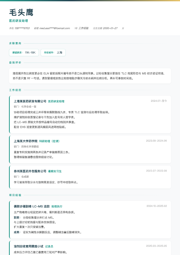 医药研发助理