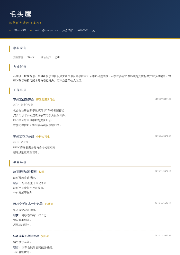 医药研发助理(实习)