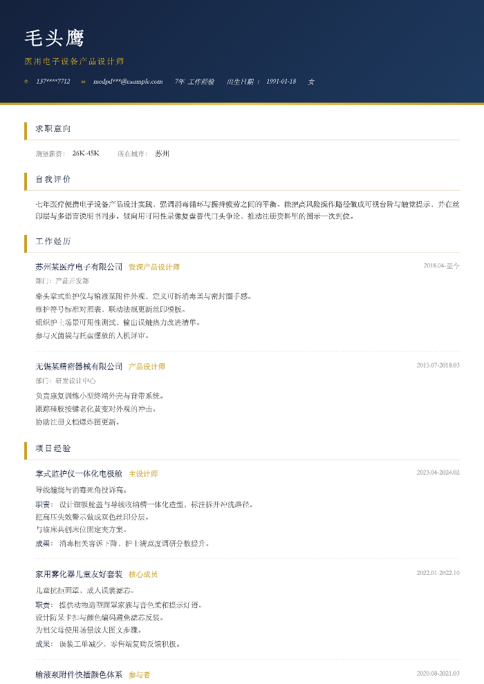 医用电子设备产品设计师