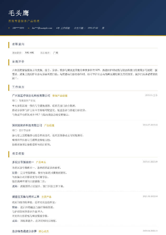 医院智慧服务产品经理