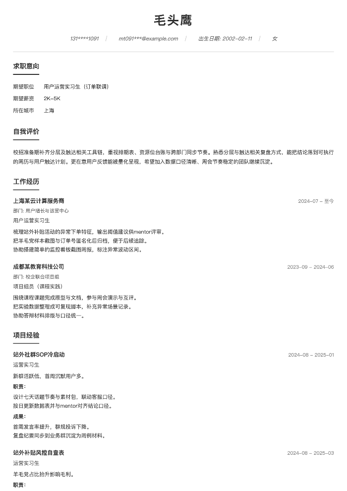 用户运营实习生（订单联调）