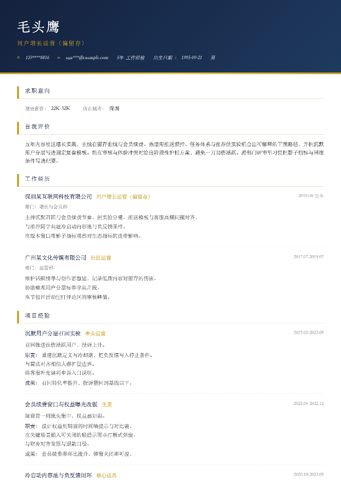 用户增长运营(偏留存)