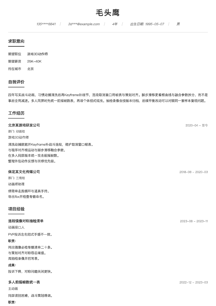 游戏3D动作师