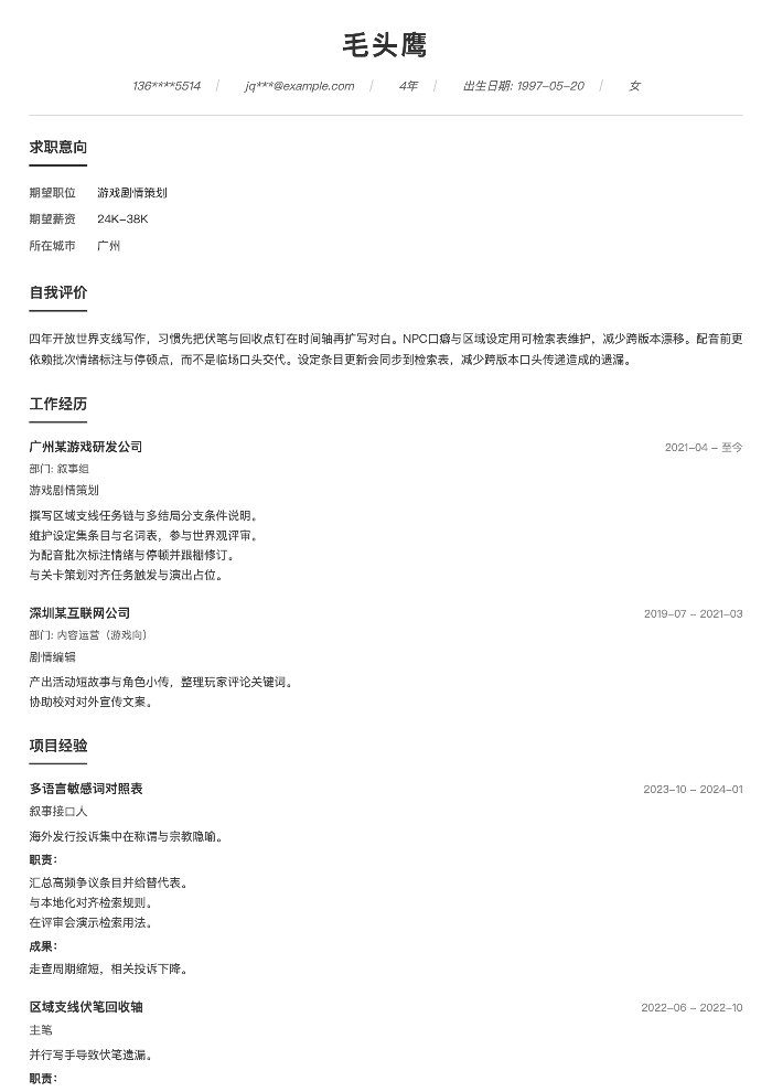 游戏剧情策划