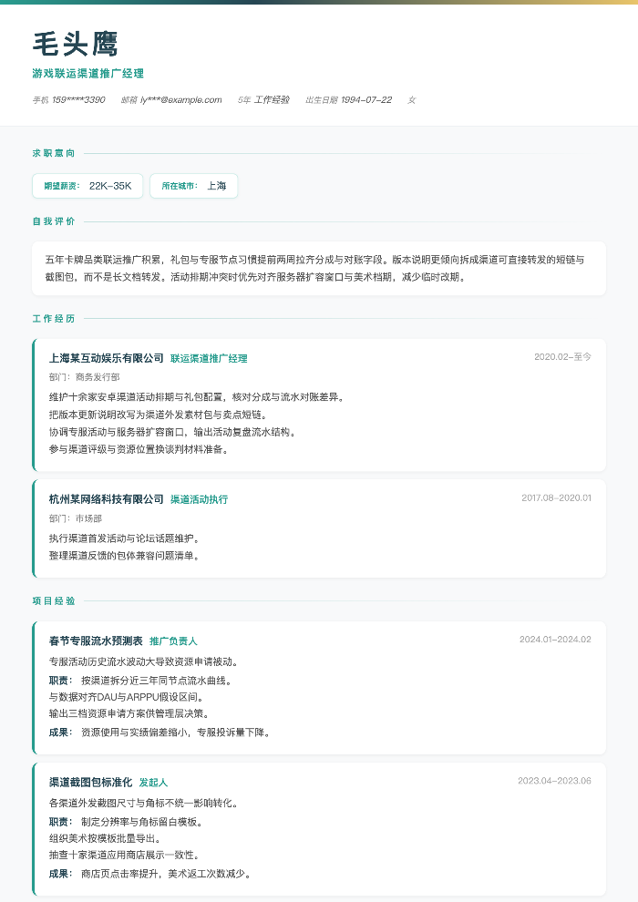 游戏联运渠道推广经理