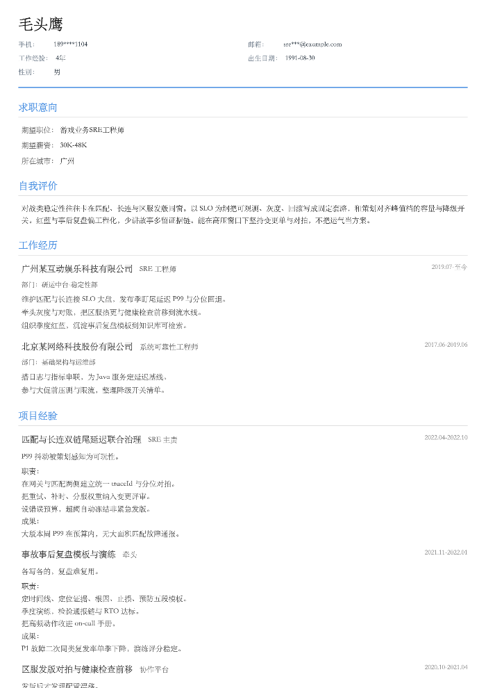 游戏业务SRE工程师
