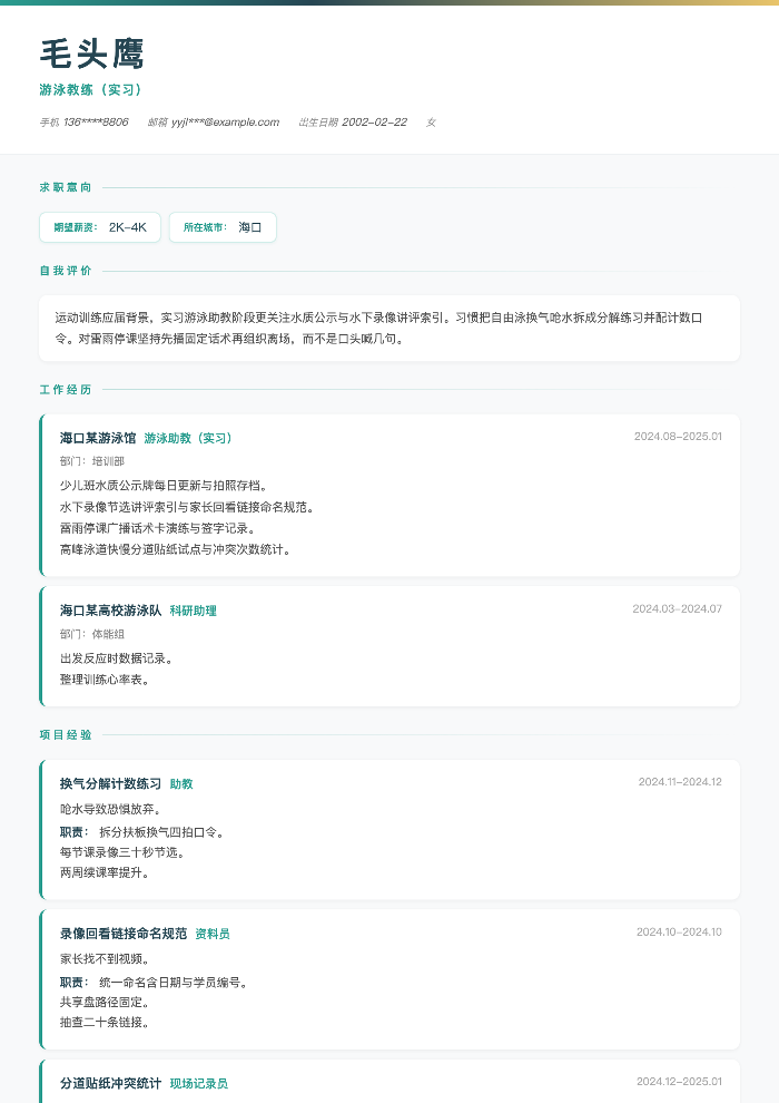 游泳教练(实习)