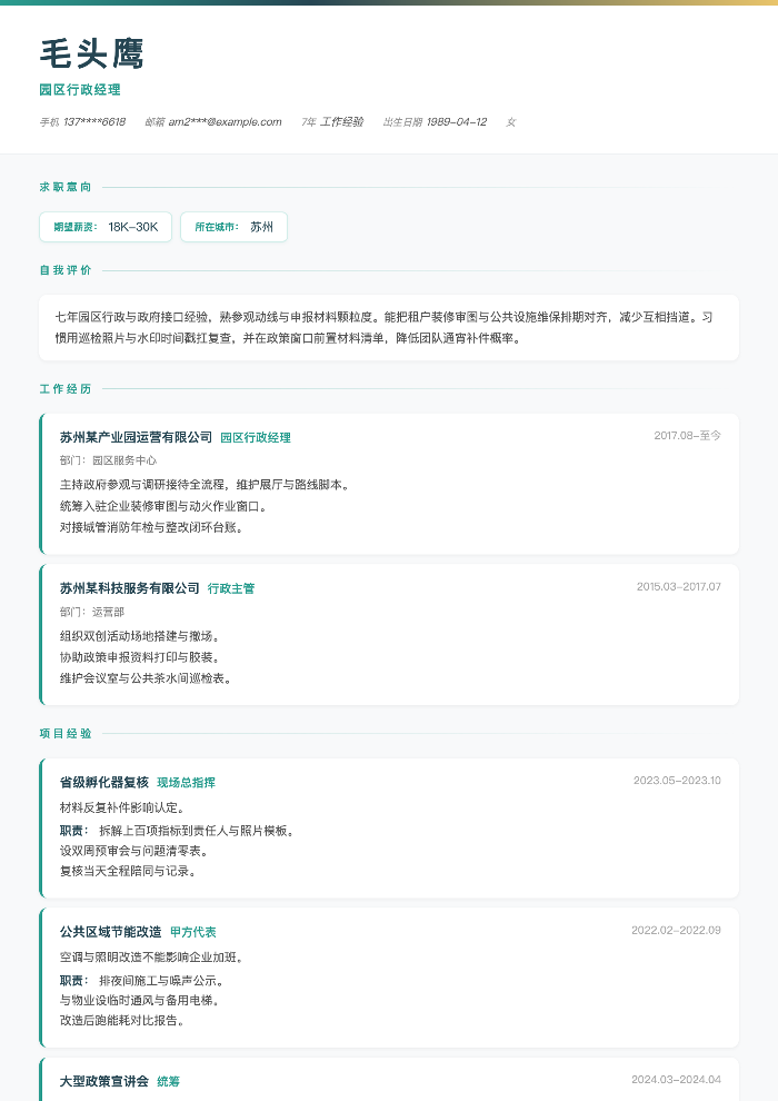 园区行政经理