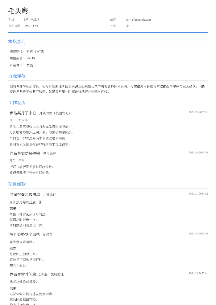 月嫂(实习)