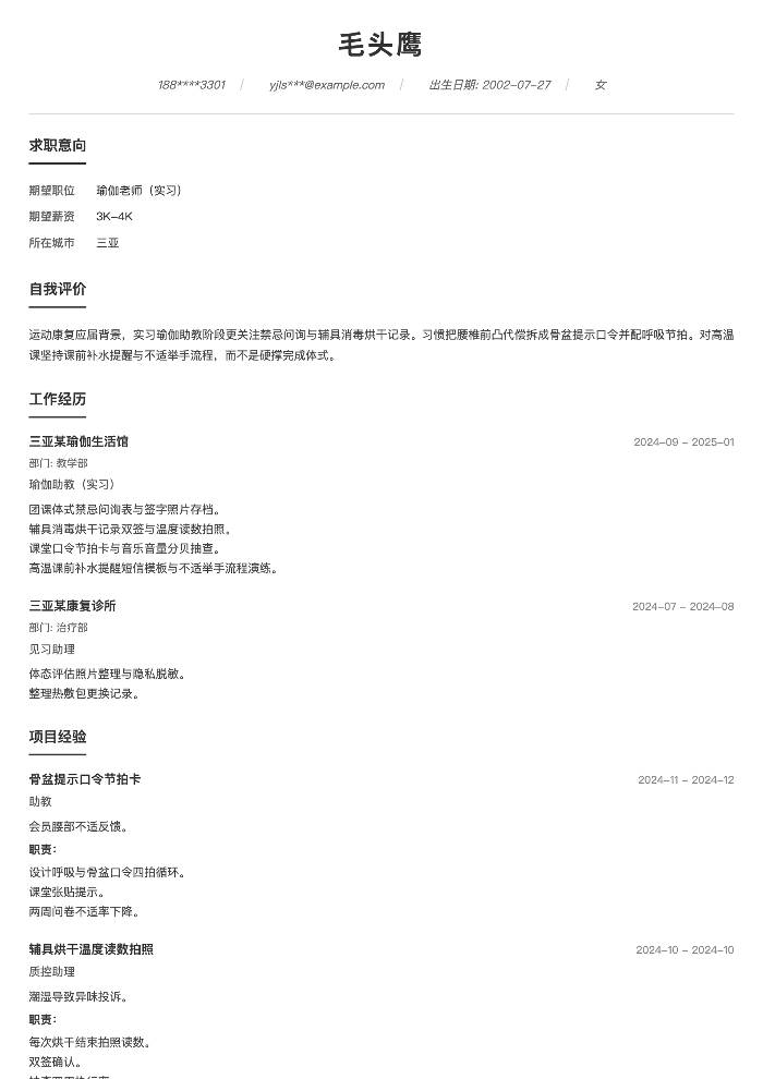 瑜伽老师（实习）