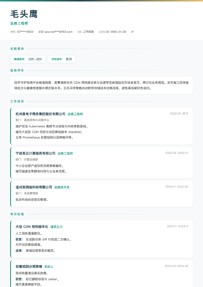 运维工程师