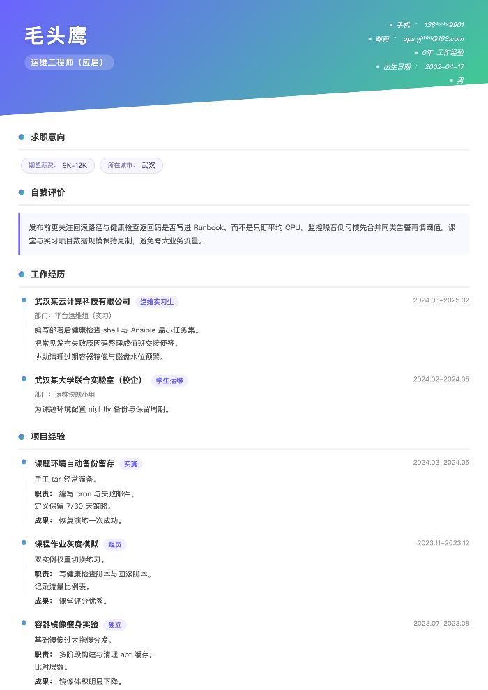 运维工程师(应届)