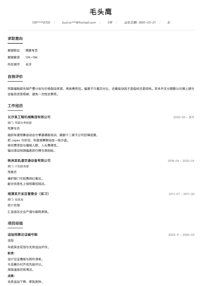预算专员