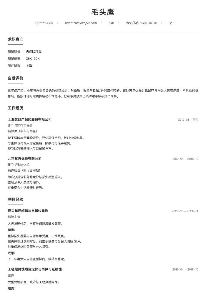 再保险精算