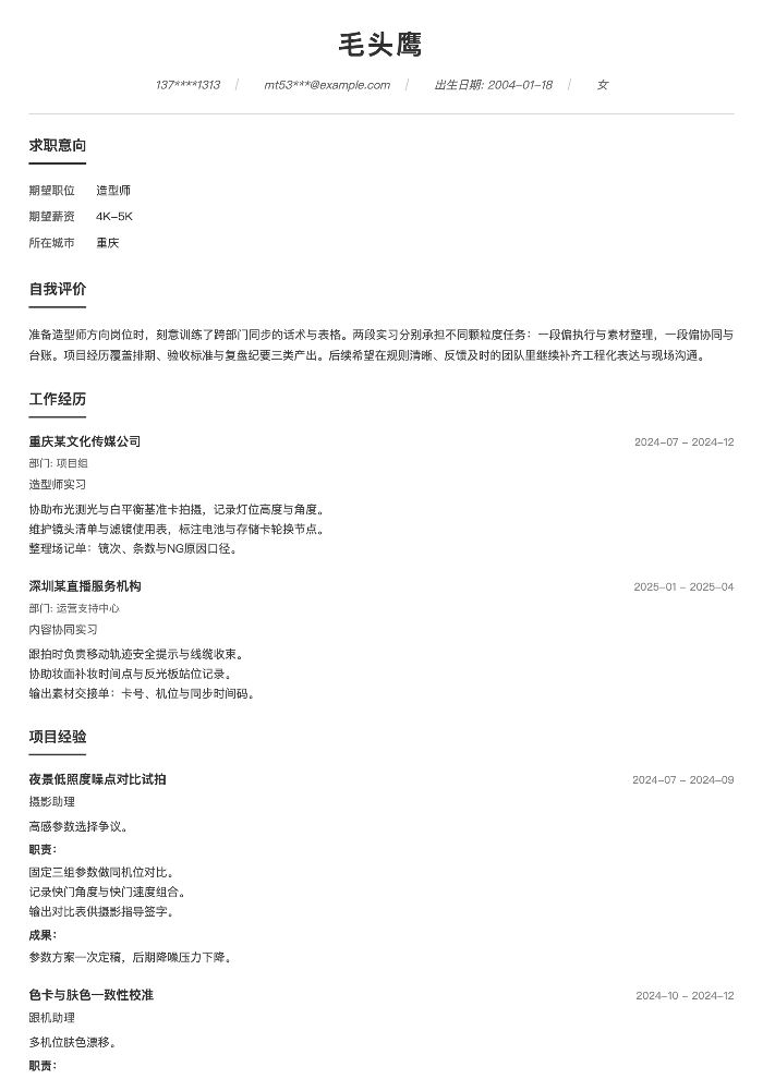 造型师