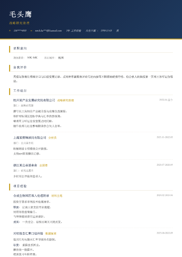 战略研究助理