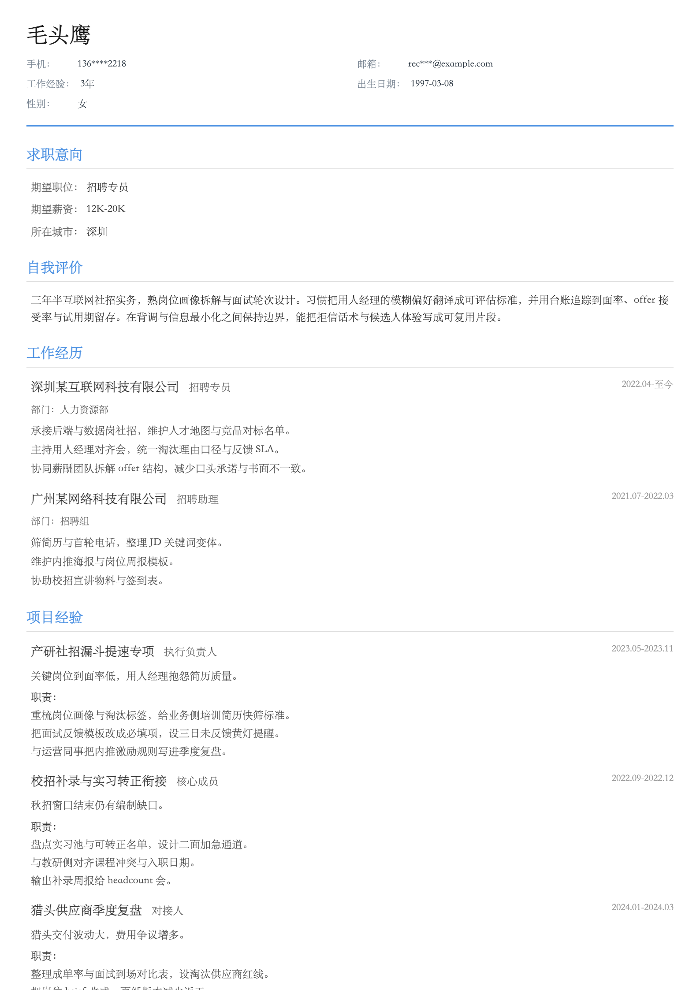 招聘专员