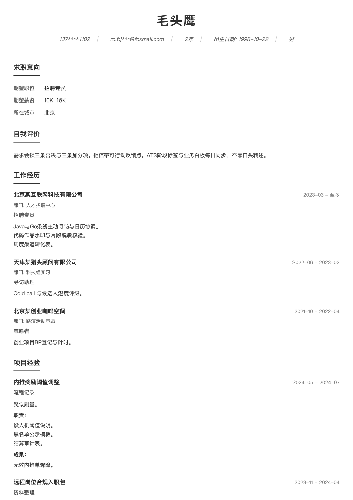 招聘专员