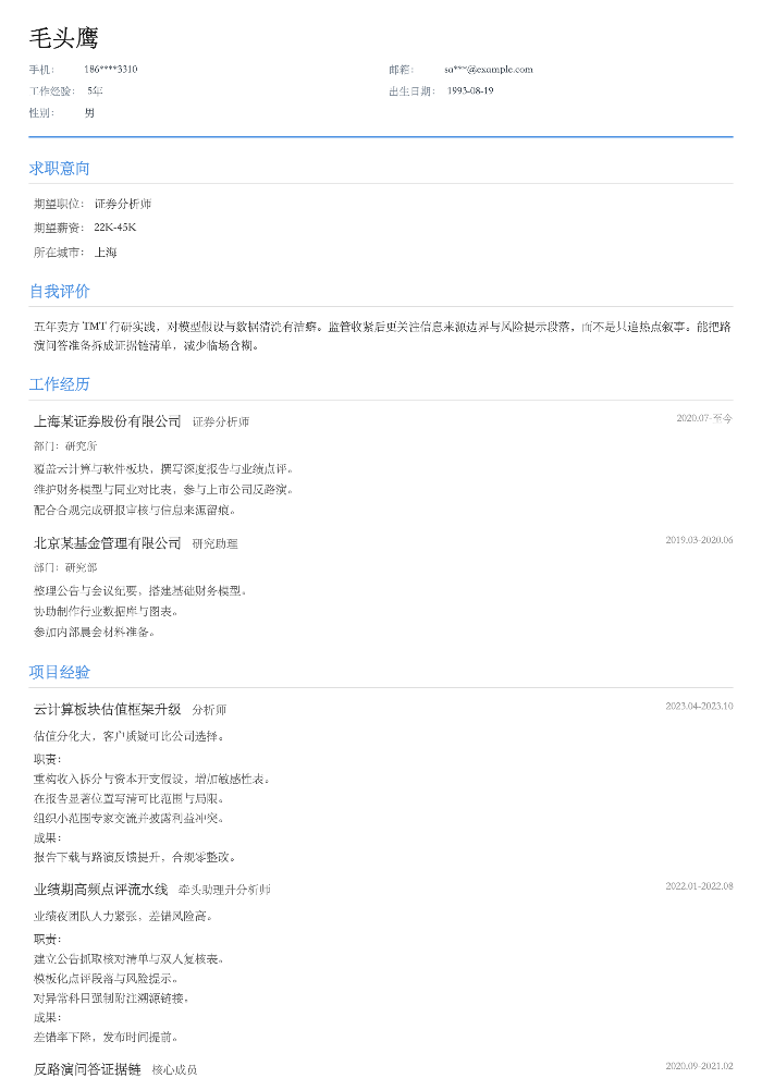 证券分析师