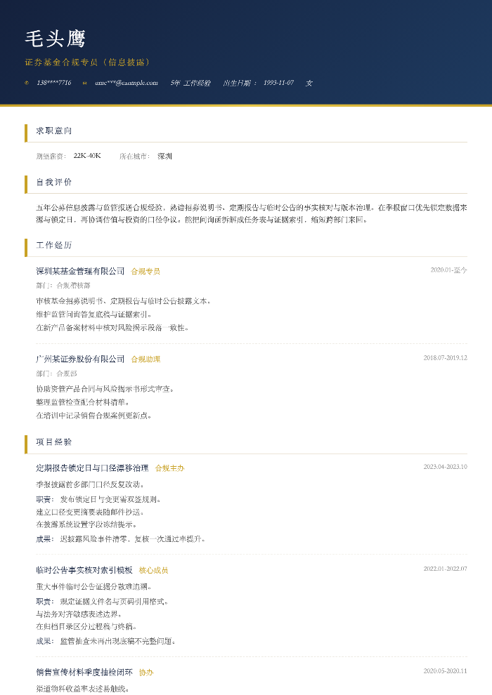 证券基金合规专员(信息披露)