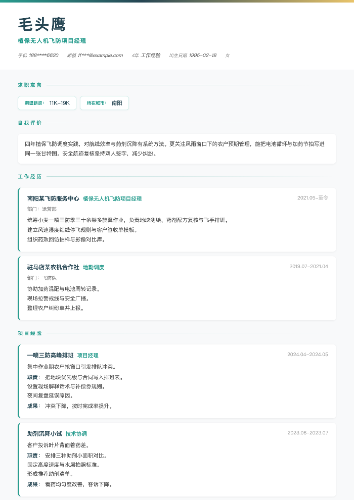 植保无人机飞防项目经理