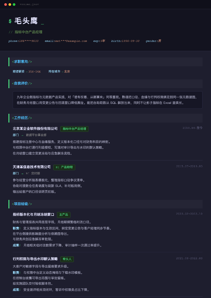 指标中台产品经理