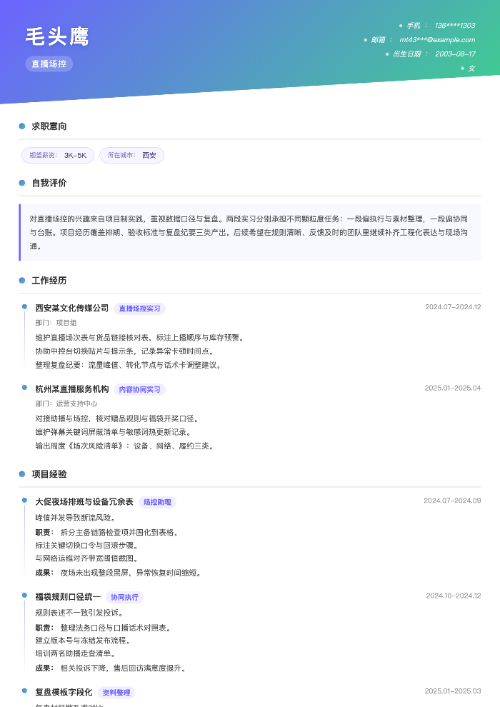 直播场控