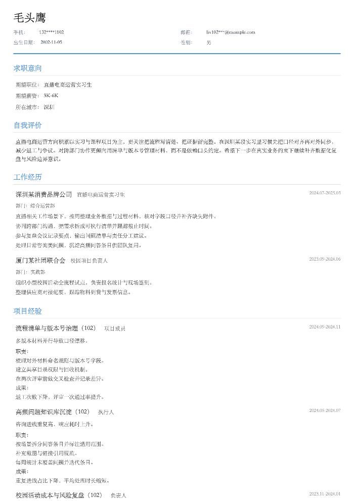 直播电商运营实习生