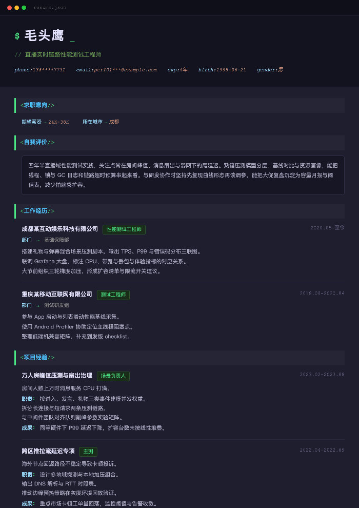 直播实时链路性能测试工程师