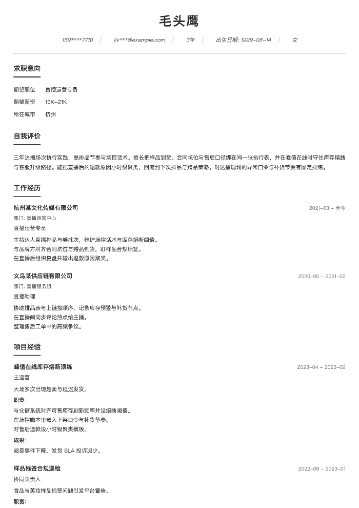 直播运营专员