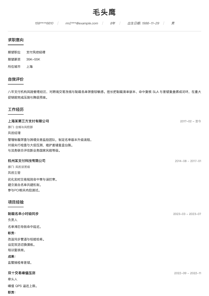支付风控经理