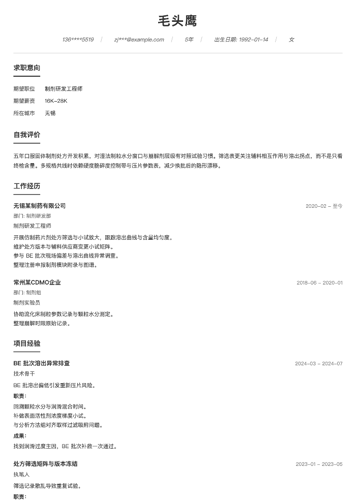 制剂研发工程师