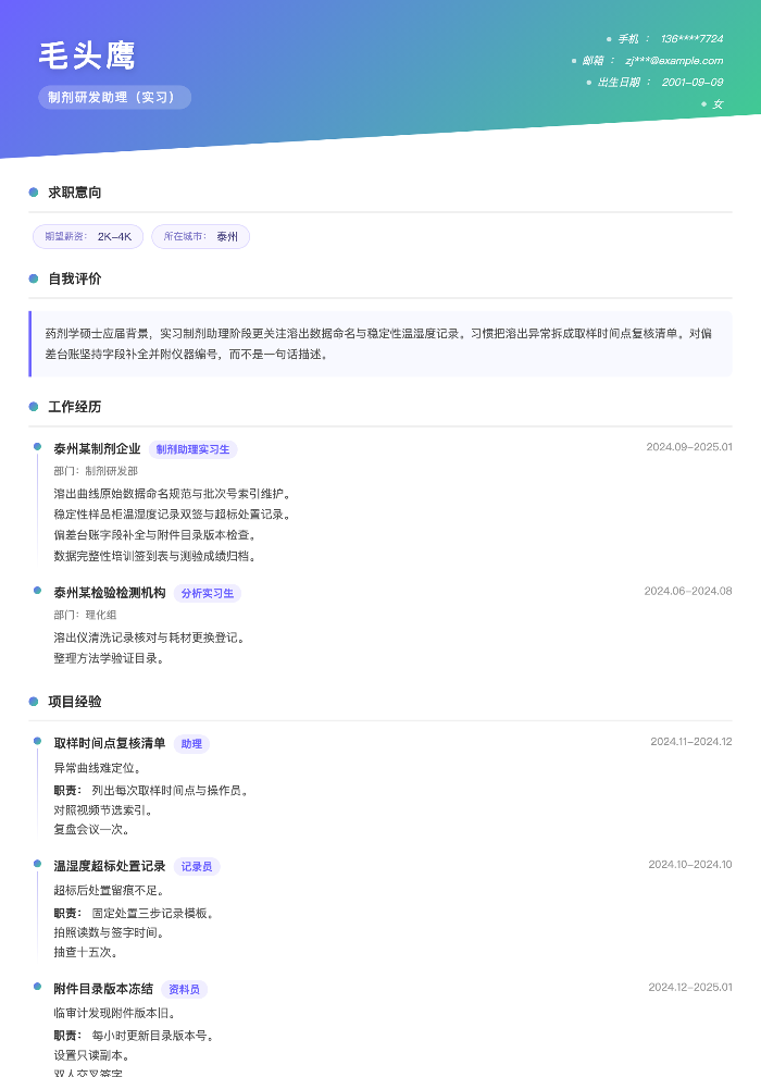 制剂研发助理(实习)