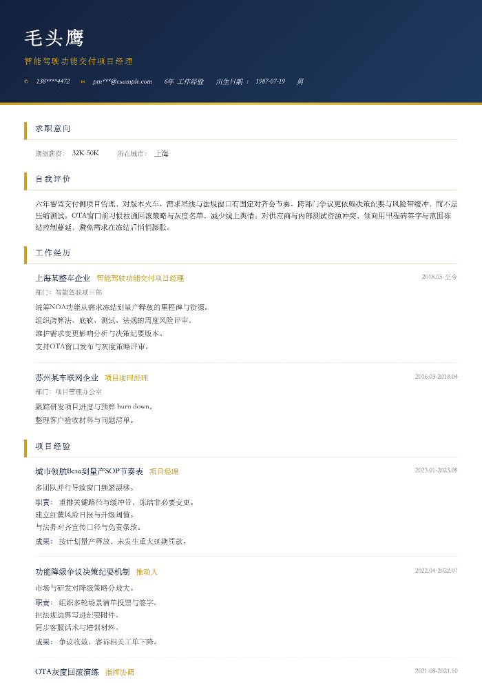 智能驾驶功能交付项目经理