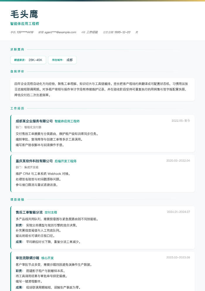 智能体应用工程师