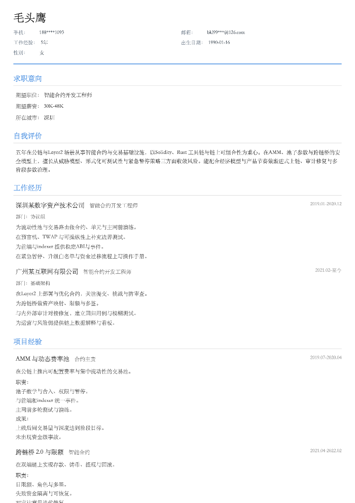 智能合约开发工程师