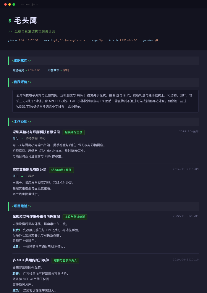 纸塑与彩盒结构包装设计师