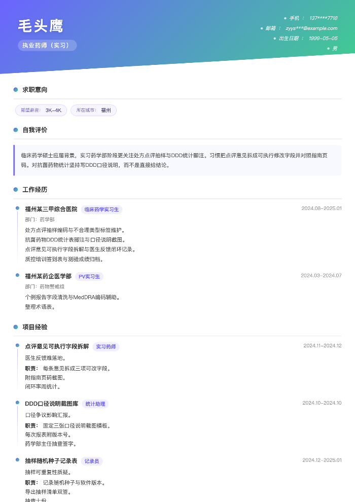 执业药师(实习)