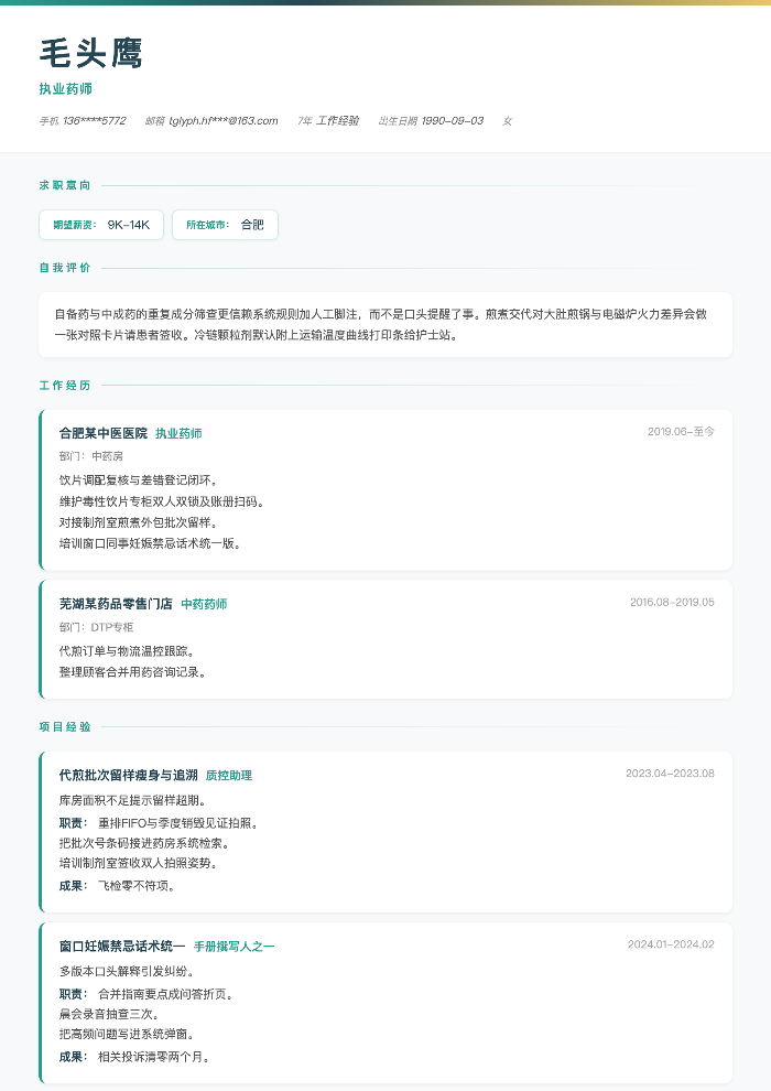 执业药师