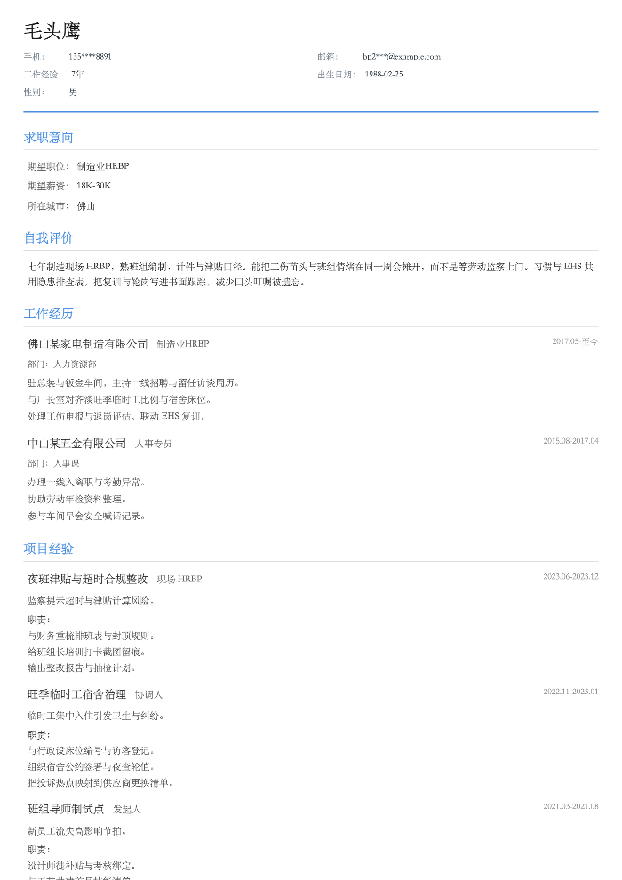 制造业HRBP
