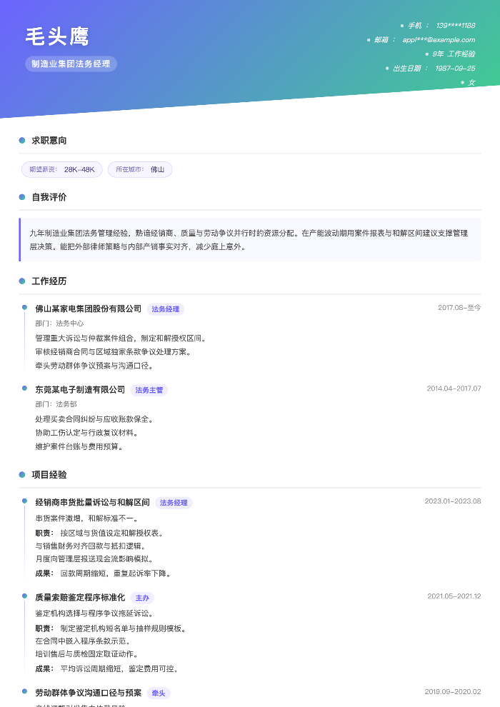 制造业集团法务经理