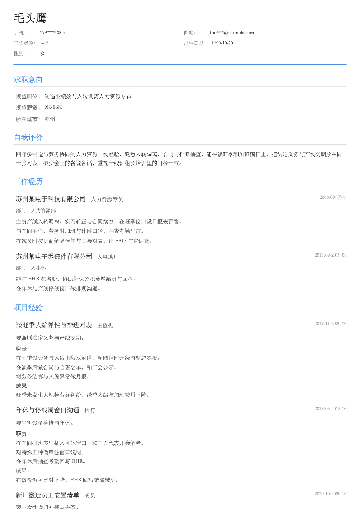 制造业绩效与入转调离人力资源专员
