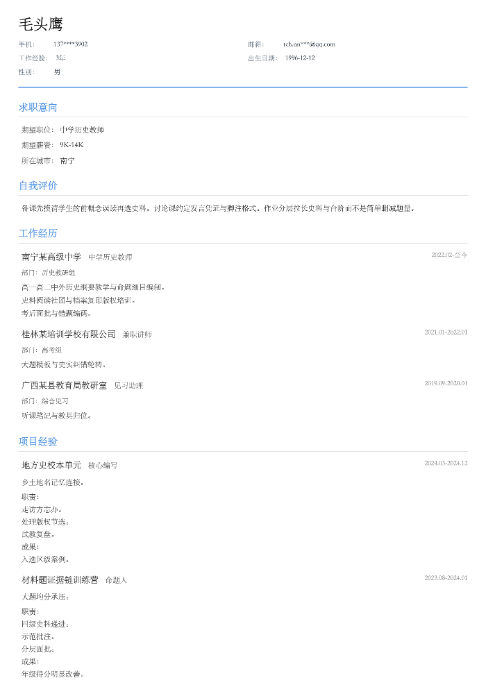 中学历史教师