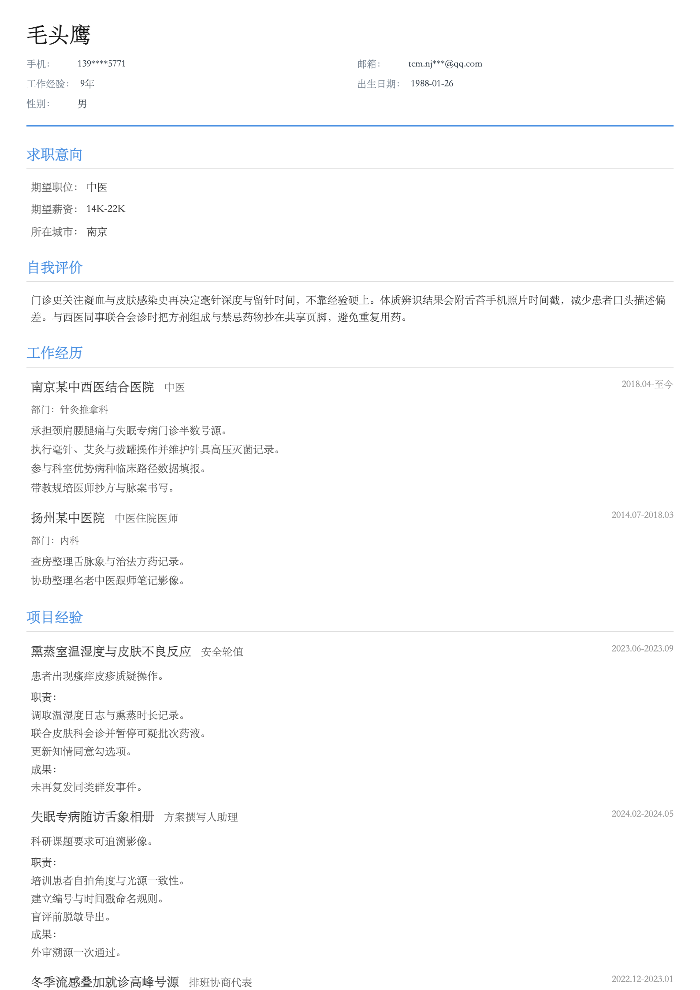 中医