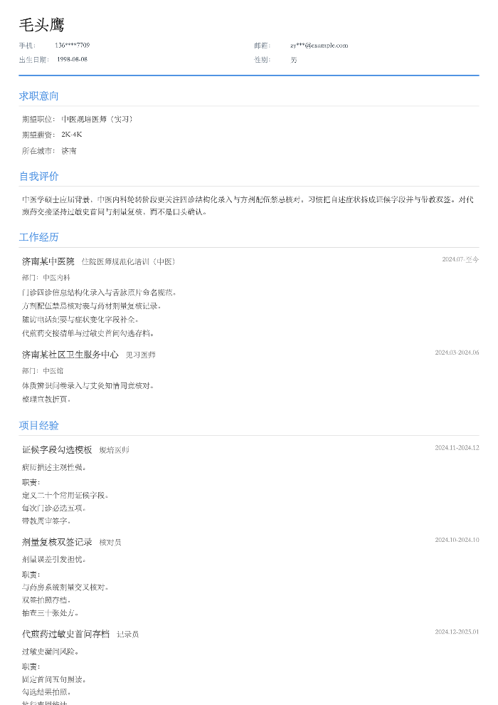 中医规培医师(实习)